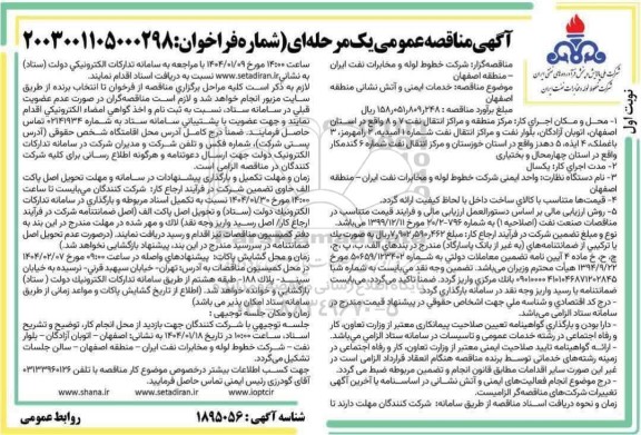 مناقصه خدمات ایمنی و آتش نشانی منطقه