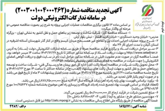 تجدید مناقصه عملیات اجرایی احداث پل و تقاطع غیر همسطح میدان کیسم - نوبت دوم 