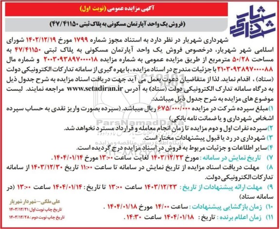 مزایده فروش یک واحد آپارتمان مسکونی به پلاک ثبتی 47/41150