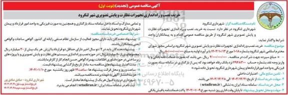 تجدید مناقصه خرید، نصب و راه اندازی تجهیزات نظارت و پایش تصویری 