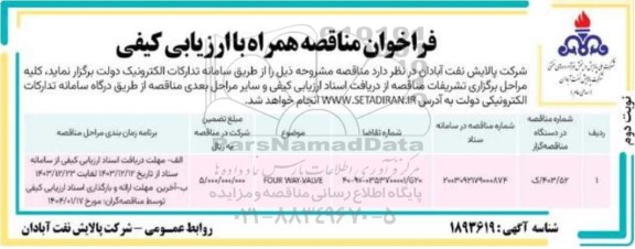 فراخوان مناقصه FOUR WAY VALVE - نوبت دوم 