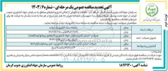 تجدید مناقصه واگذاری خدمات حفاظت و نگهبانی از اماکن اداری و انبارهای - نوبت دوم 