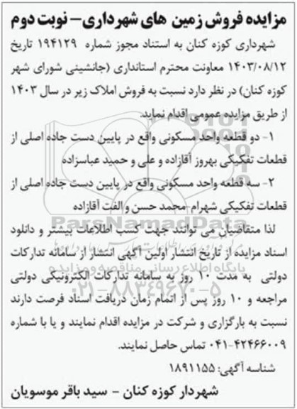 مزایده فروش قطعه واحد مسکونی - نوبت دوم