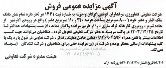 مزایده عمومی فروش ملک انبار و دفتر