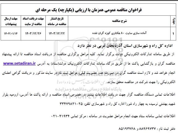 فراخوان مناقصه عمومی  آماده سازی سایت 80 هکتاری