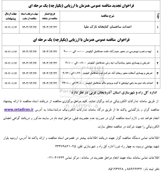 فراخوان تجدید مناقصه احداث ساختمان کتابخانه نازک ...