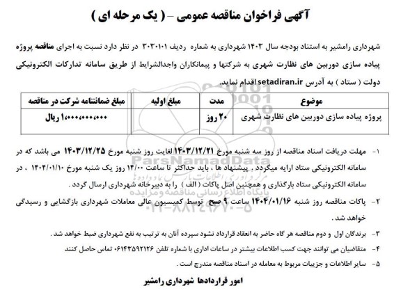 آگهی فراخوان مناقصه اجرای مناقصه پروژه پیاده سازی دوربینهای نظارت