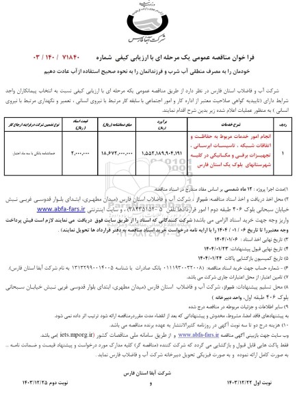 مناقصه انجام امور خدمات مربوط به حفاظت و اتفاقات شبکه، تاسیسات آبرسانی، تجهیزات برقی و ... 