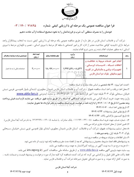 مناقصه انجام امور خدمات مربوط به حفاظت و اتفاقات شبکه، تاسیسات آبرسانی، تجهیزات برقی و ... 