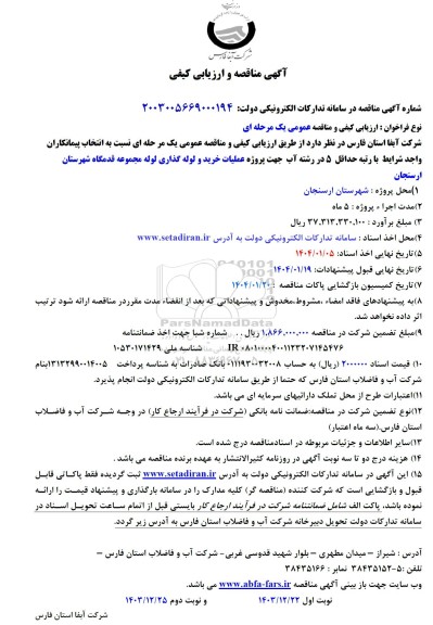 مناقصه پروژه عملیات خرید و کارگذاری لوله مجموعه قدمگاه
