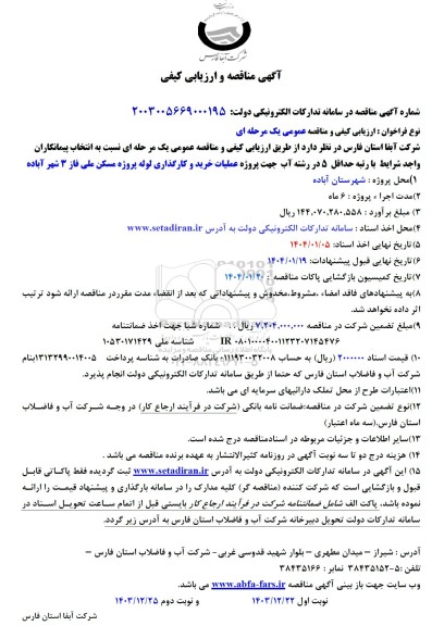 مناقصه پروژه عملیات خرید و کارگذاری لوله پروژه مسکن ملی 