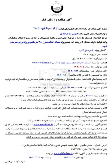 مناقصه انتخاب پیمانکاران واجد شرایط با رتبه حداقل 5 در رشته آب جهت پروژه عملیات احداث مخزن 300 متر مکعبی پروژه نیرایی