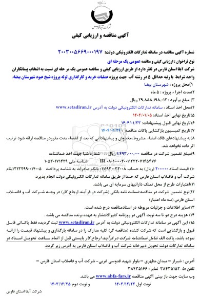 مناقصه انتخاب پیمانکاران واجد شرایط با رتبه حداقل 5 در رشته آب 