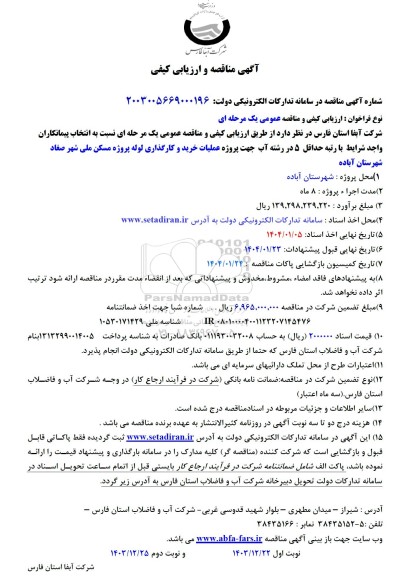 آگهی مناقصه و ارزیابی کیفی  عملیات خرید و کارگذاری لوله پروژه مسکن ملی 
