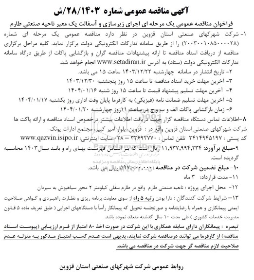 آگهی مناقصه عمومی اجرای زیرسازی و آسفالت یک معبر ناحیه صنعتی