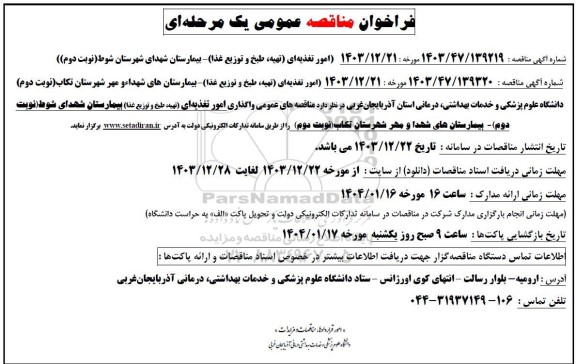 مناقصه امور تغذیه ای (تهیه، طبخ و توزیع غذا) ...