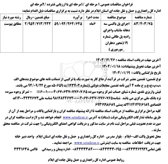 فراخوان مناقصات اجرای پل باکسی سه دهانه ماشاب و...
