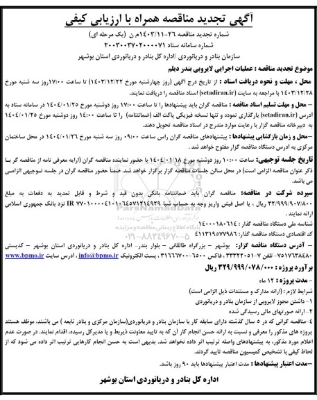 تجدید مناقصه عملیات اجرایی لایروبی بندر دیلم