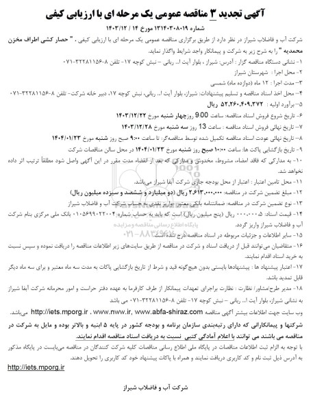 مناقصه حصارکشی اطراف مخزن محمدیه -تجدید 3