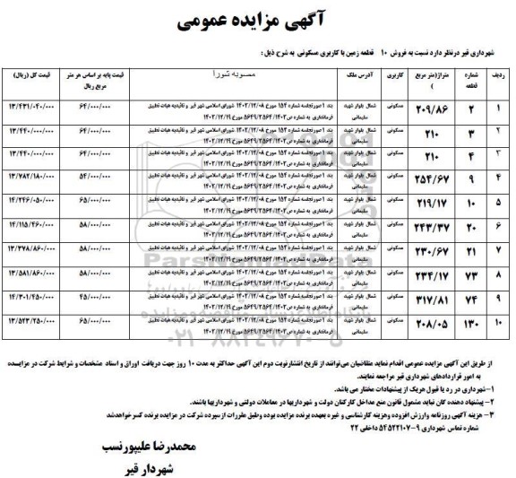 مزایده فروش 10 قطعه زمین با کاربری مسکونی