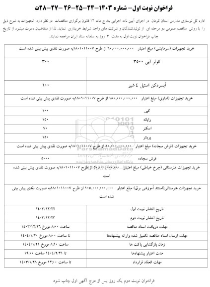 مناقصه خرید تجهیزات سرمایشی و ...