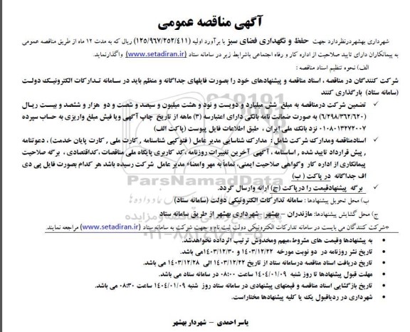 مناقصه حفظ و نگهداری فضای سبز