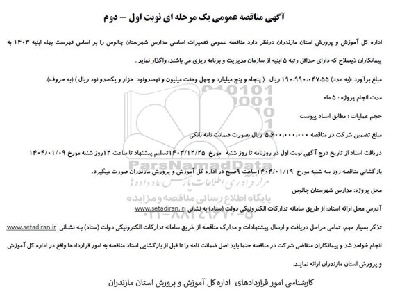 مناقصه تعمیرات اساسی مدارس 
