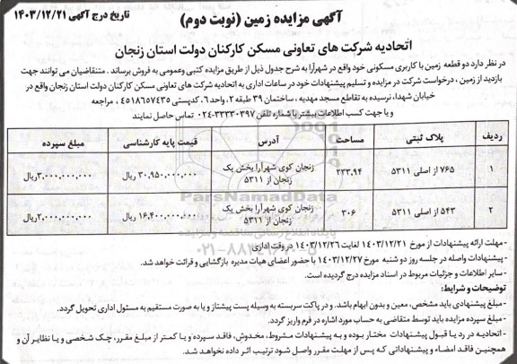 مزایده فروش دو قطعه زمین با کاربری مسکونی - نوبت دوم