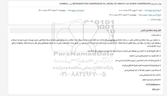 استعلام روغن کمپرسور