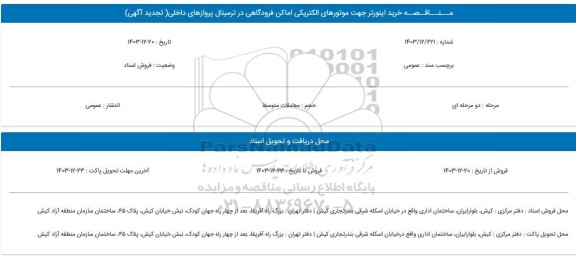 مناقصه خرید اینورتر جهت موتورهای الکتریکی اماکن فرودگاهی