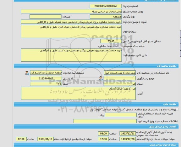 مناقصه، خرید خدمات مشاوره خرید خدمات مشاوره پروژه تعریض زیرگذر تاجبخش جهت کنترل دقیق و کارگاهی