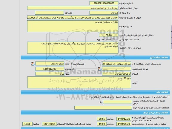 مناقصه، خرید خدمات مشاوره خدمات مهندسی نظارت بر عملیات لایروبی و بازگشایی رودخانه های سطح استان آذربایجانشرقی