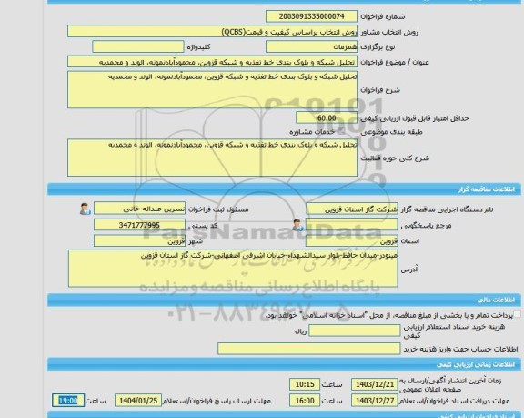 مناقصه، خرید خدمات مشاوره تحلیل شبکه و بلوک بندی خط تغذیه و شبکه قزوین، محمودآبادنمونه، الوند و محمدیه