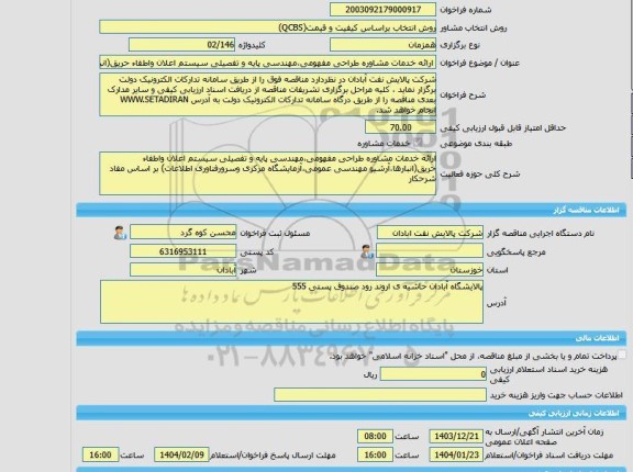 مناقصه، خرید خدمات مشاوره ارائه خدمات مشاوره طراحی مفهومی،مهندسی پایه و تفصیلی سیستم اعلان واطفاء حریق(انبارها،آرشیو مهندسی عمومی،آزمایشگاه مرکزی وسرورفناوری ا