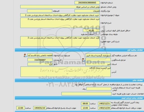 مناقصه، خرید خدمات مشاوره خرید خدمات مشاوره جهت نظارت کارگاهی پروژه احداث ساختمان استخر ورزشی ملت 2