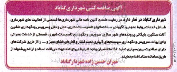 مناقصه خدمات روابط عمومی، نگهبانی ساختمانها و تاسیسات اداری، حمل و نقل و سرویس و...
