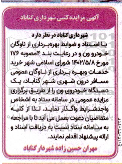 آگهی مزایده کتبی خرید خدمات و بهره برداری از ناوگان عمومی مسافر درون شهری