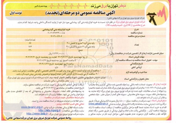 تجدید مناقصه خرید انواع پایه بتنی گرد روشنایی 