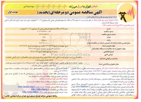 تجدید مناقصه خرید 415 دستگاه ترانسفورماتورهای روغنی کنسرواتوری 20/0.4 کیلوولت