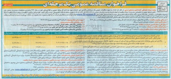 مناقصه طراحی گرافیک و محصولات دیداری و شنیداری وزارتخانه و ... 