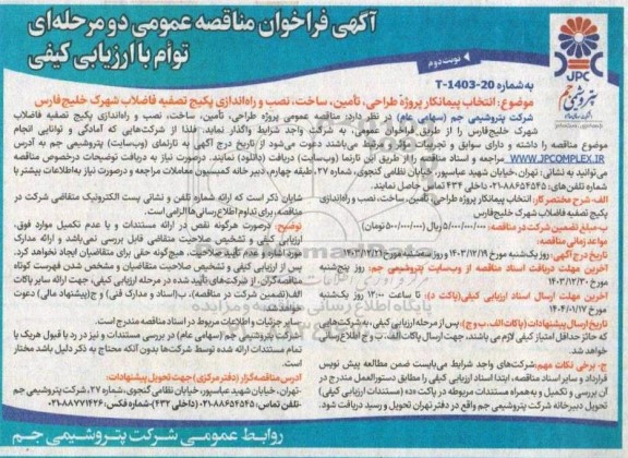 مناقصه انتخاب پیمانکار پروژه طراحی ، تامین ، ساخت ، نصب و راه اندازی پکیج ... - نوبت دوم
