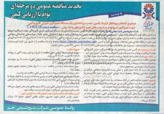 مناقصه انتخاب پیمانکار قرارداد تامین، نصب و راه اندازی یک دستگاه تمیزکاری حرارتی گازی واگنی جهت تمیزکاری اسپولها- تجدید نوبت دوم