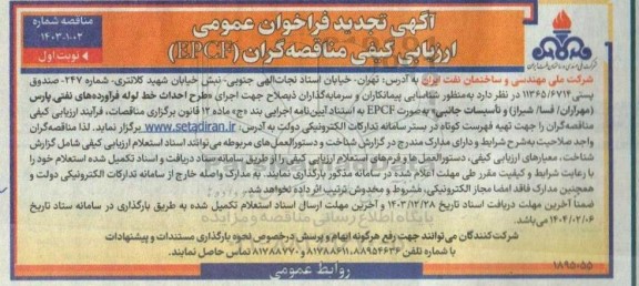 تجدید مناقصه گران اجرای طرح احداث خط لوله فرآورده های نفتی پارس