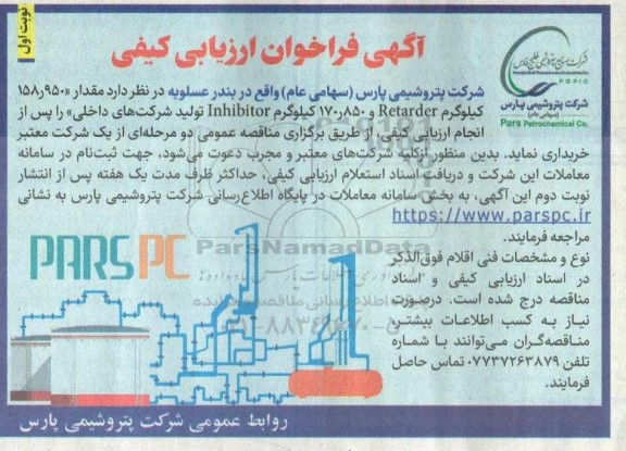 فراخوان ارزیابی مقدار 158.950 کیلوگرم retarder و 170.850 کیلوگرم inhibitor