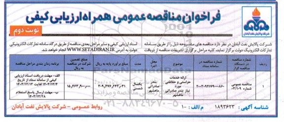 مناقصه ارائه خدمات حراستی و حفاظتی نوبت دوم 