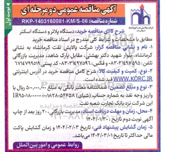 مناقصه عمومی خرید دستگاه پلاتر و دستگاه اسکنر