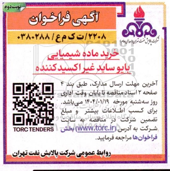فراخوان خرید ماده شیمیایی بایو ساید غیر اکسید کننده - نوبت دوم 