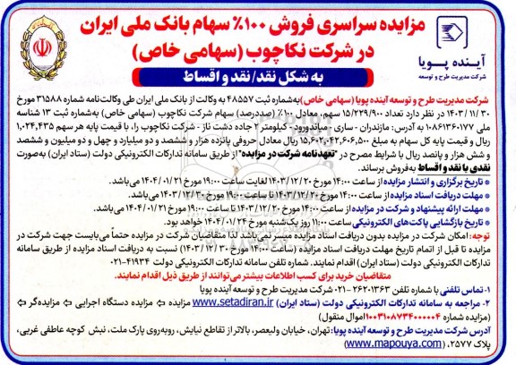 مزایده سراسری فروش 100% سهام بانک ملی ایران در شرکت نکاچوب