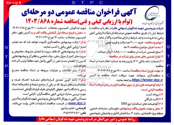مناقصه عمومی خرید 30.000 عدد پالت و فریم چوبی - نوبت دوم 