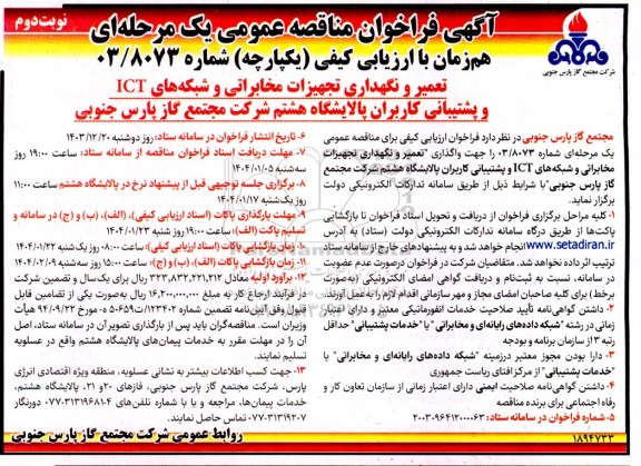 فراخوان مناقصه تعمیر و نگهداری تجهیزات مخابراتی و شبکه های ICT ... - نوبت دوم 